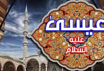 حضرت عیسیٰ روح ﷲ علیہ السلام کے مناقب کا بیان
