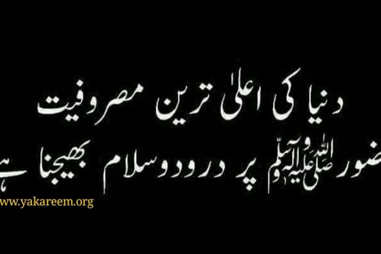 درود و سلام اور عظمت مصطفیٰ صلی اللہ علیہ وآلہ وسلم