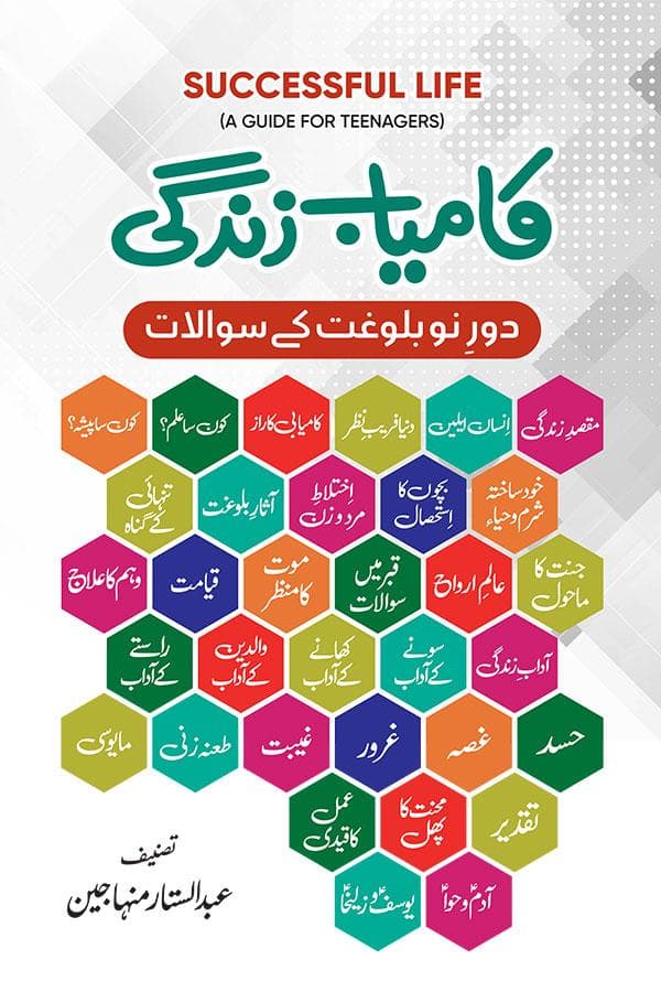کامیاب زندگی: دور نو بلوغت کے سوالات